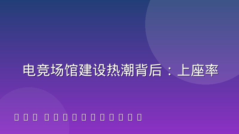 电竞场馆建设热潮背后：上座率与运营压力如何破局