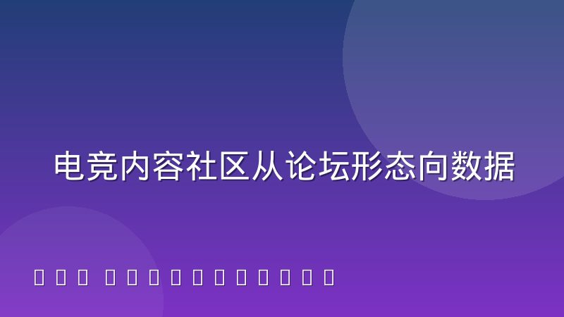 电竞内容社区从论坛形态向数据工具迁移意味着什么